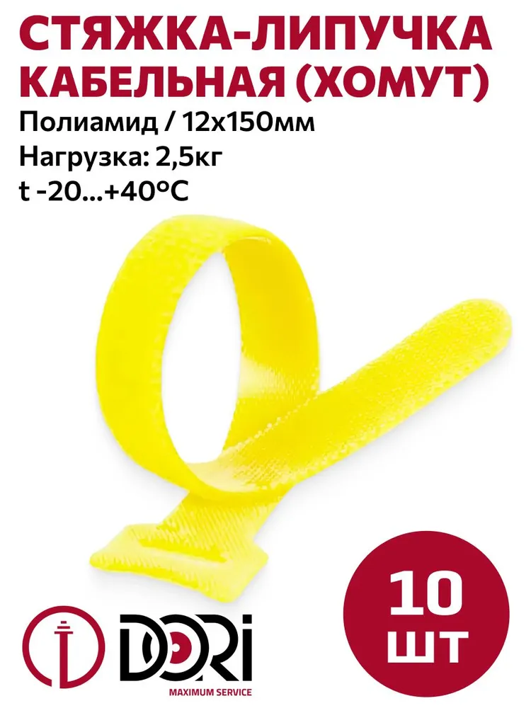 Стяжка-липучка DORI многоразовая 150х12мм 10 шт желтая