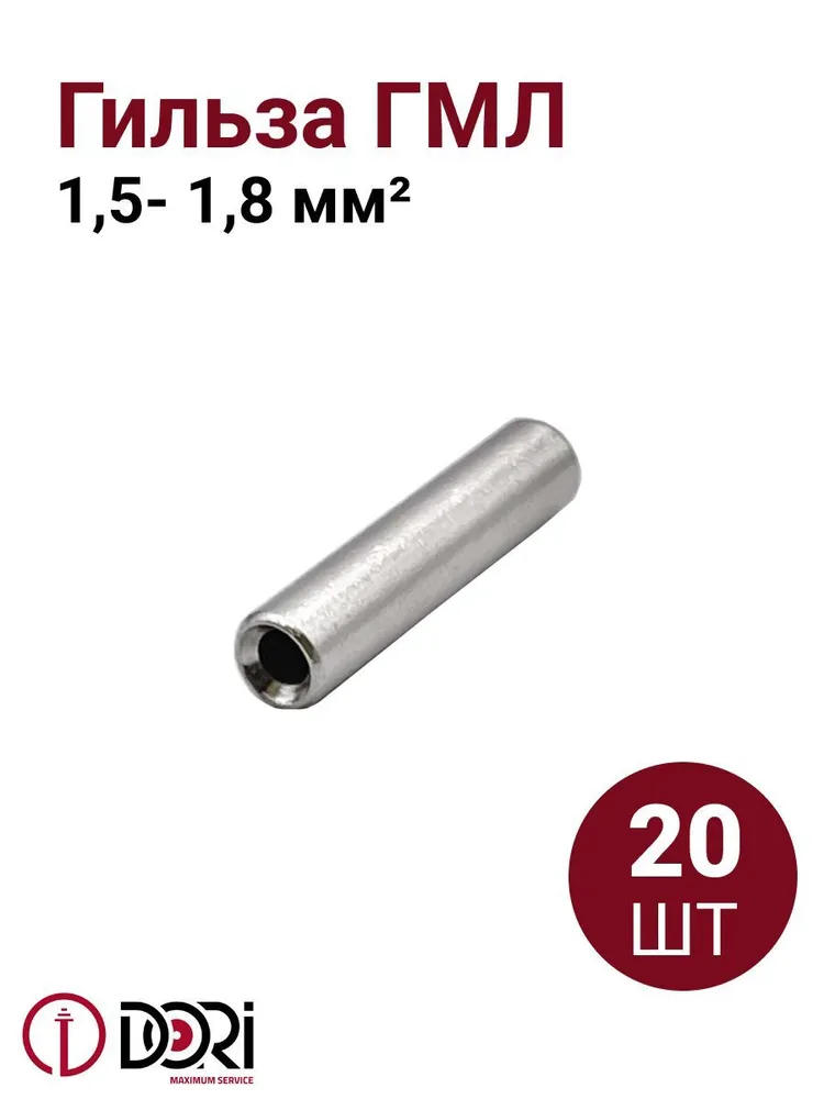 Гильза медная луженая ГМЛ 1,5-1,8 (20шт)