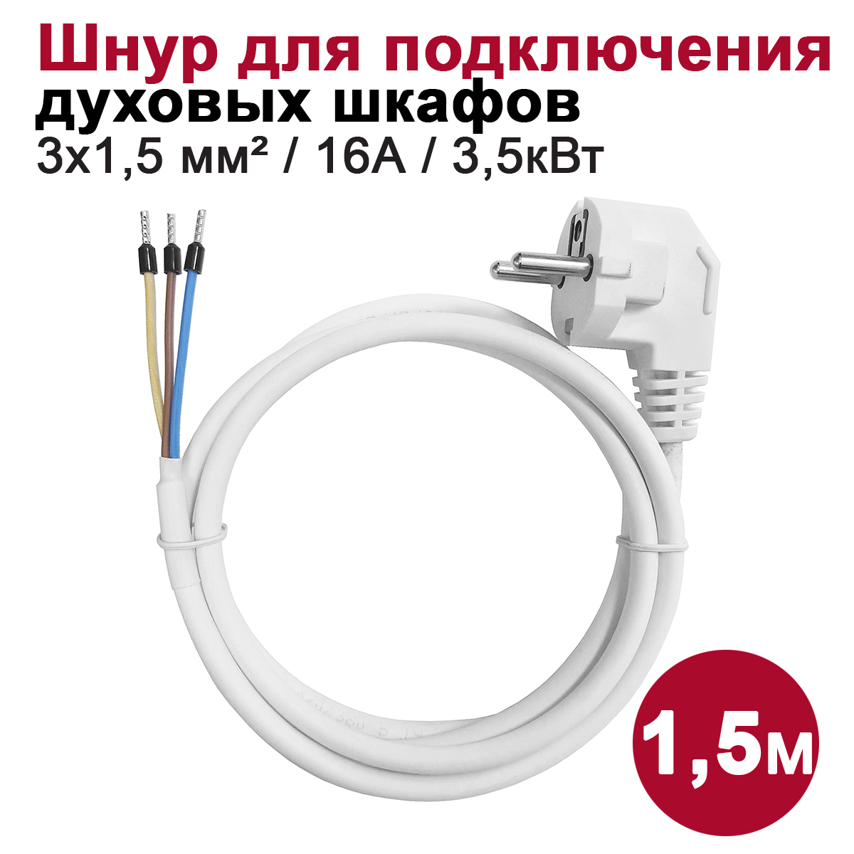 Шнур для подключения духовых шкафов и плит 1,5м в блистере
