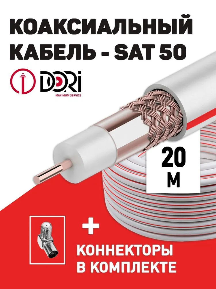 Коаксиальный кабель SAT-50 на f-разъёмах (20м) +переходник на ТВ