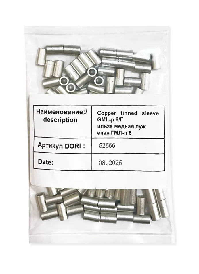 52917 Гильза медная лужёная ГМЛ-п 6 (100 шт)