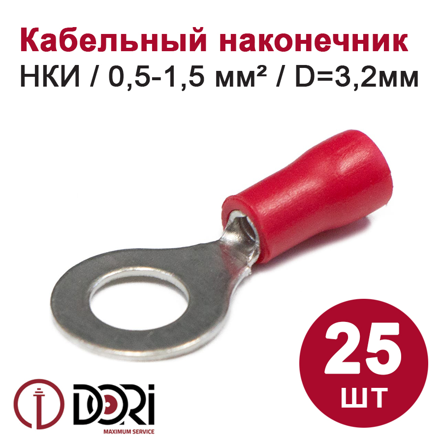 Наконечник кольцевой НКИ 0,5-1,5 мм2 3 мм (25 шт)
