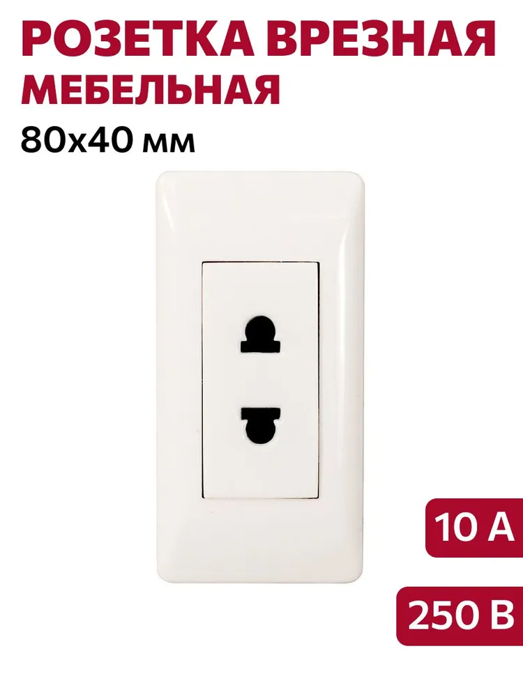 Розетка врезная меб. мод. 003-2, 250В, 10А, 80х40мм, белая