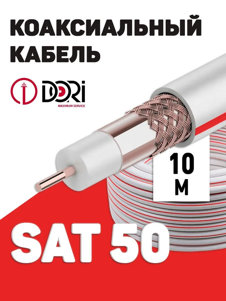 Кабель SAT50 S (10 м), шт
