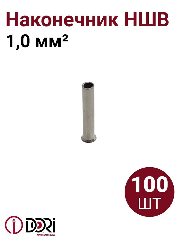 Наконечник штыревой втулочный неизолированный (НШВ) 1,0мм2, 100шт