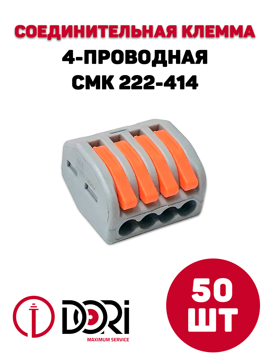 Соединительная клемма Dori (СМК222-414) 4-проводная 50 шт.