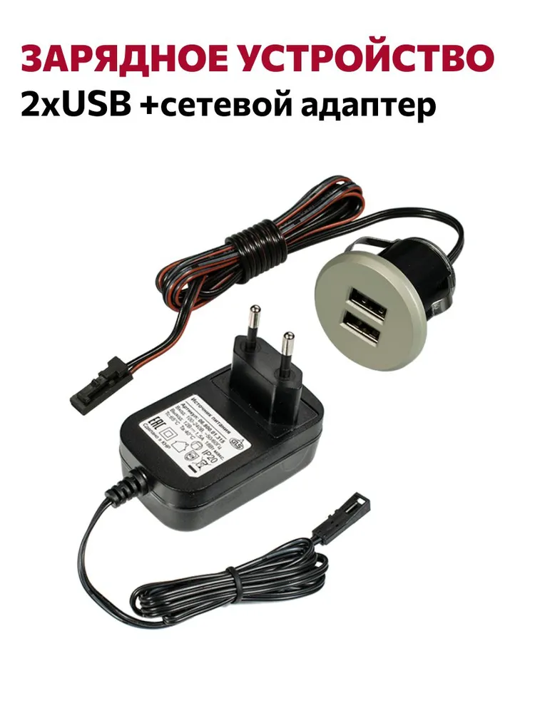 Зарядное устройство 2хUSB max.1х2, 1А/2х1,05А,серебристый и сетевой адаптер 220В