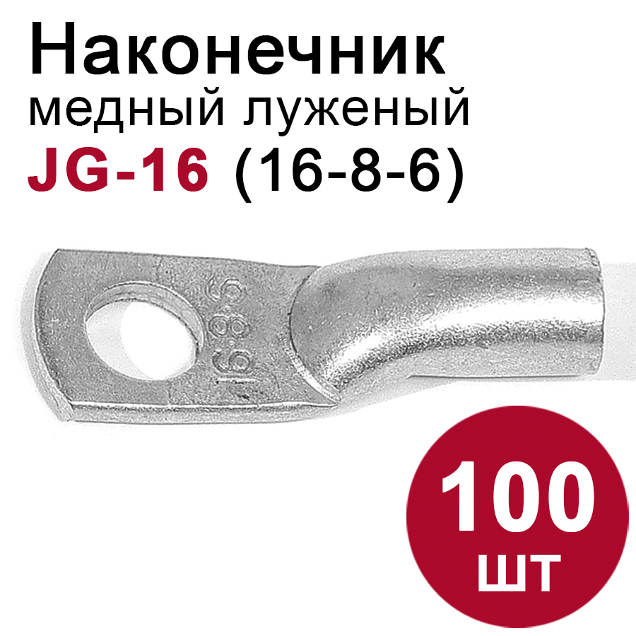 46721 Наконечник медный луженый JG-16 (16мм2) 100шт.