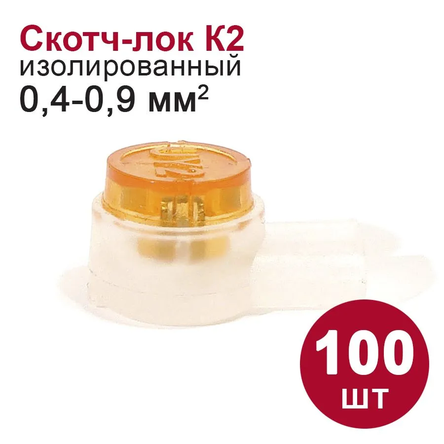 Скотч-лок изолированный (К2) 100 шт.