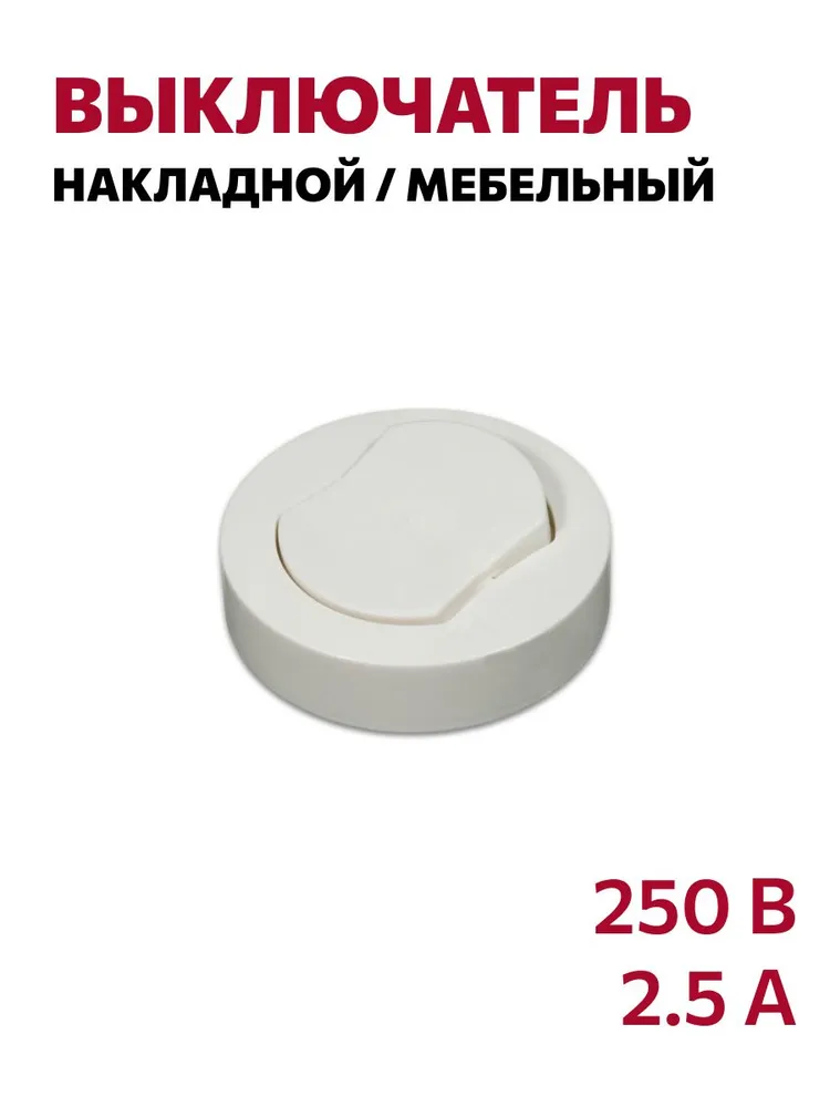 Выключатель накладной мебельный D66 мм, 250В белый