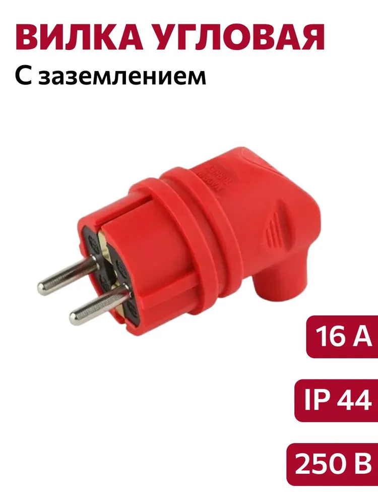 Вилка угловая каучук с/з 16А IP44 красная