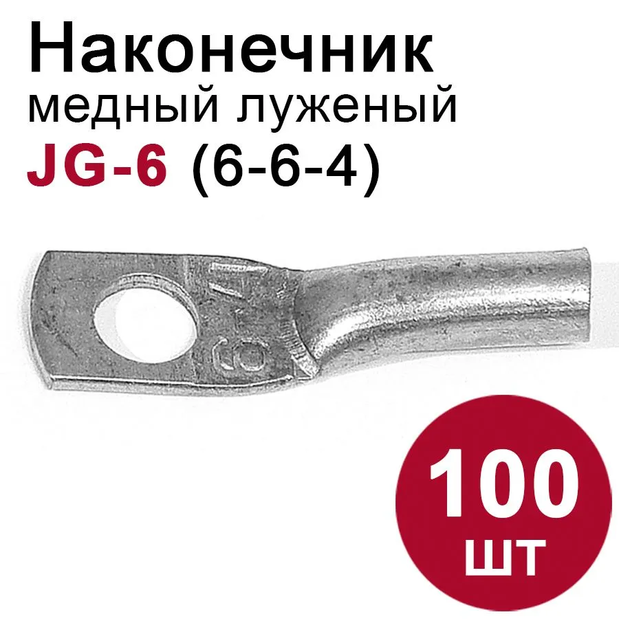 Наконечник медный луженый  JG-6 (6мм2) 100шт.