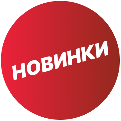 Новинки