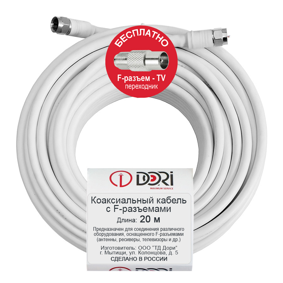 40903 Коаксиальный кабель DORI RG-6 на F-разъёмах 20 м + переходник на ТВ