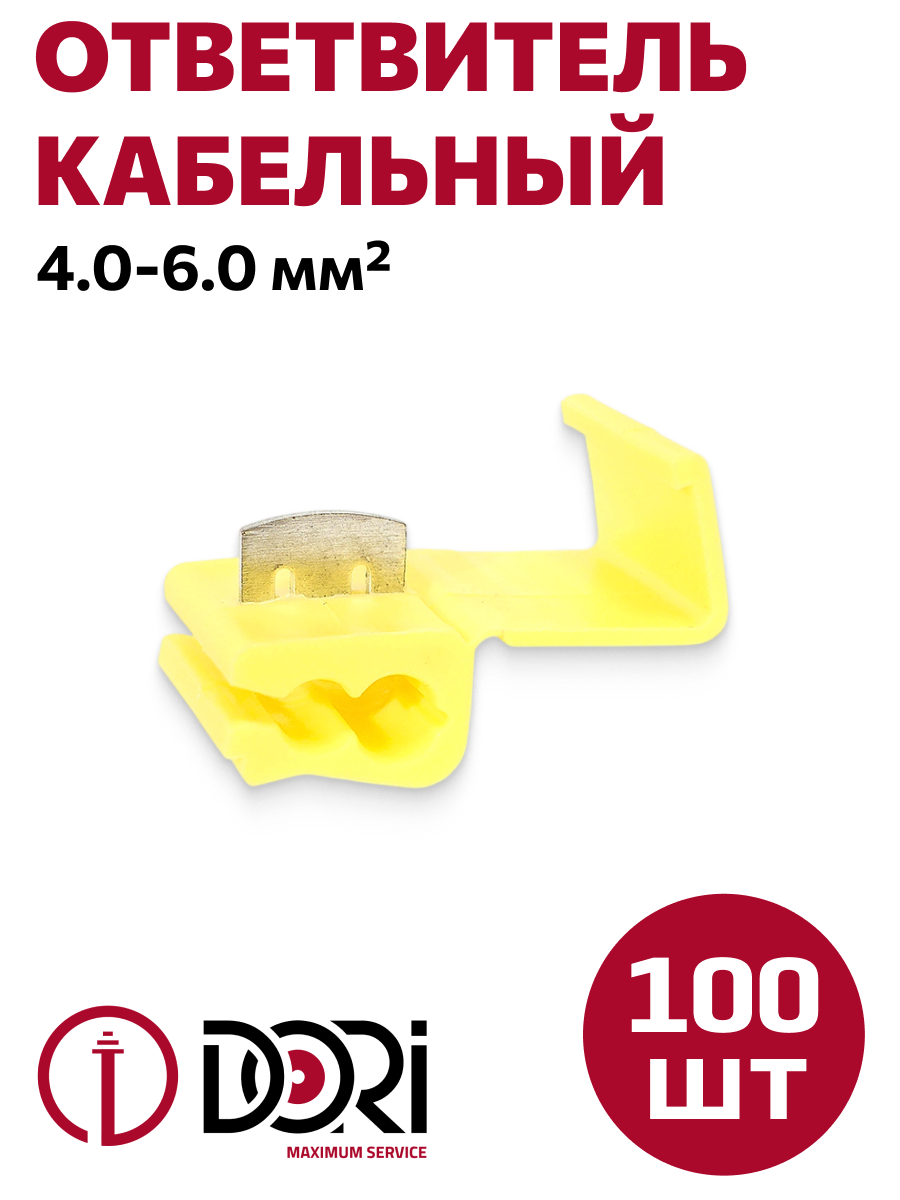 Кабельный ответвитель 4,0-6,0 мм2 (100 шт)