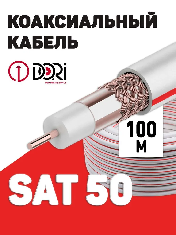 Кабель SAT50 S (100 м), шт