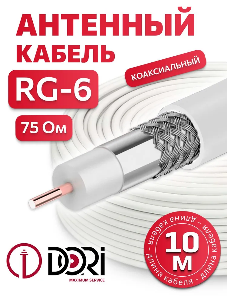 Коаксиальный кабель RG-6 белый CCA (10 м), шт