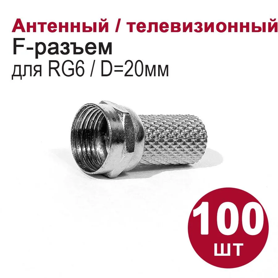 10038 F разъём RG6 (д.20 mm) (100 шт.) пакет