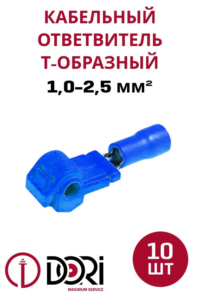 50036 Кабельный ответвитель 1,0-2,5 (ОВ-Т 2) Т-образный в комплекте с разъёмом РПИп, 10шт