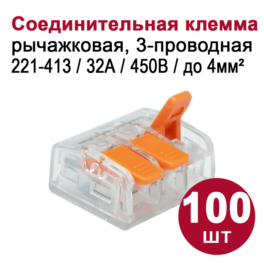 Соединительная клемма Dori (СМК221-413) 3-проводная, прозрачная 100 шт.