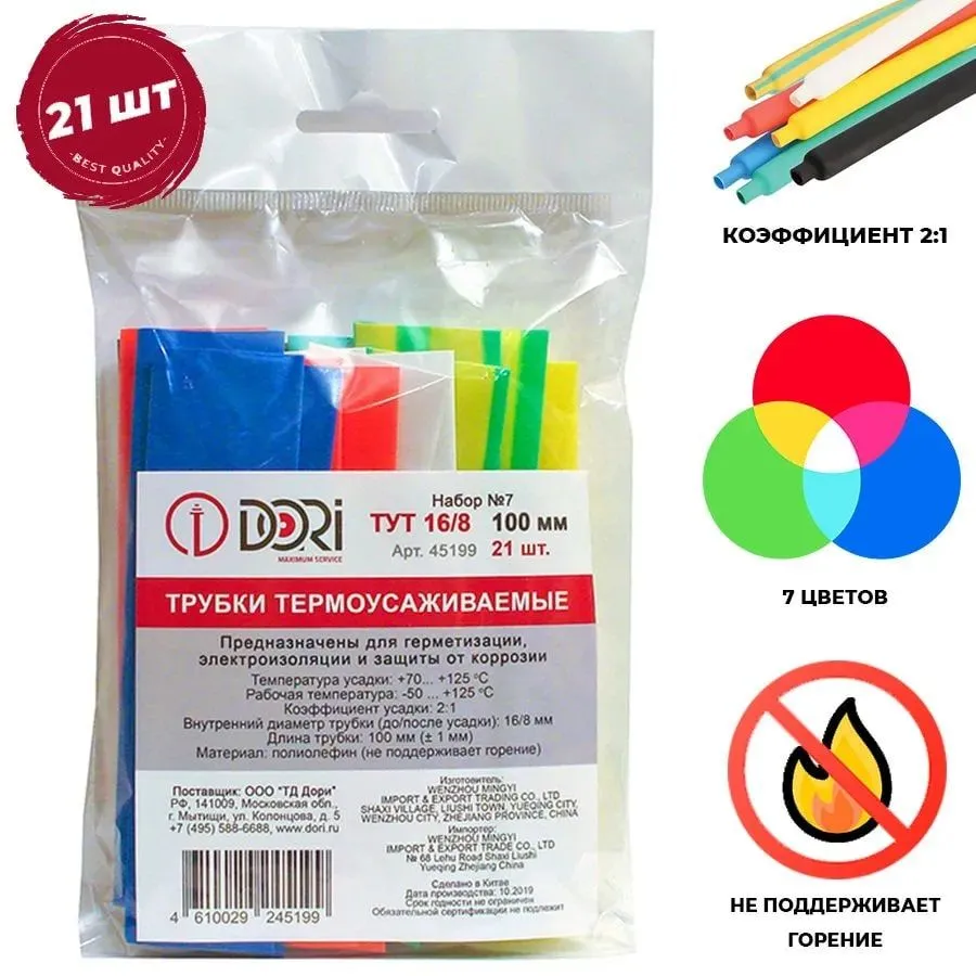45199 Набор Термоусаживаемая трубка ТУТ 16/8 21 шт, 100 мм