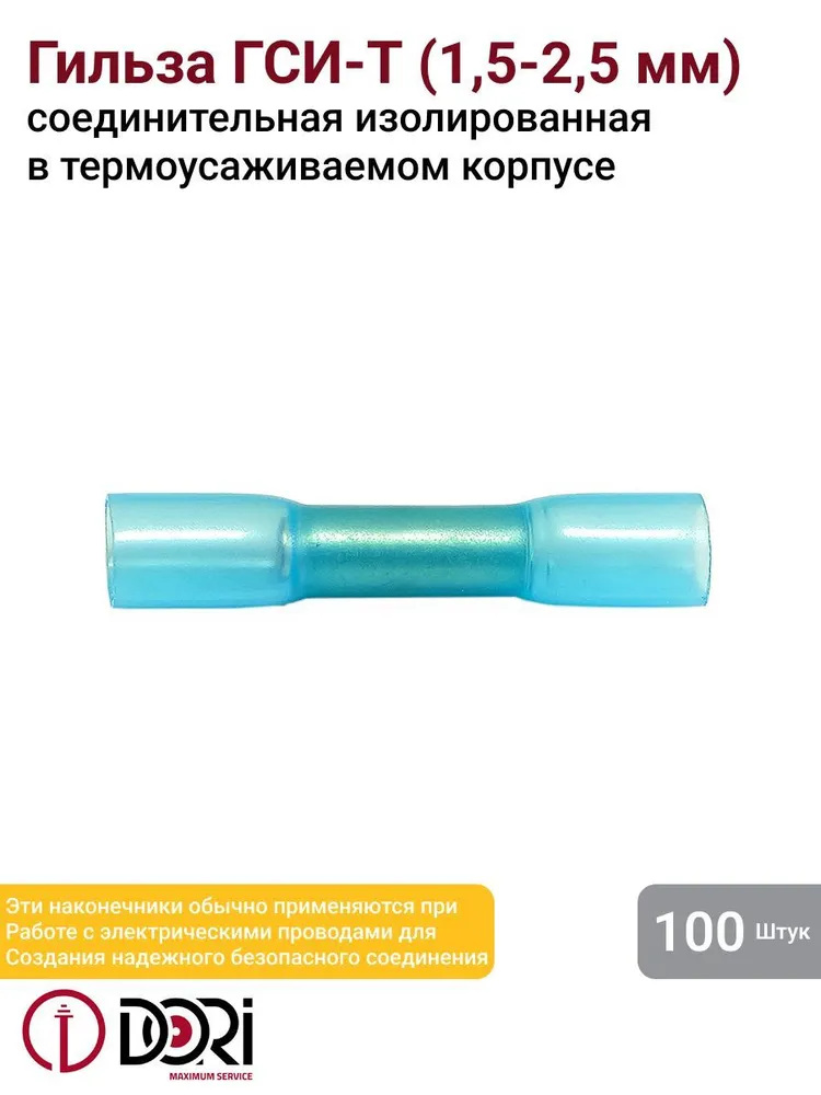 48336 Гильза соединительная изолированная термоусаживаемая (ГСИ-т) 1,5-2,5 мм2 (100шт)
