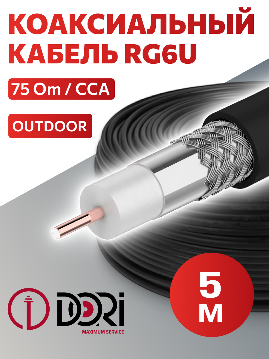 52726 Коаксиальный уличный кабель RG-6 U черный CCA (5 м), шт