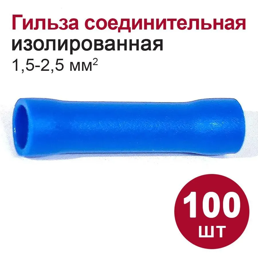 Гильза соединительная изолированная (ГСИ)(1,5 - 2,5 мм2) 100 шт.