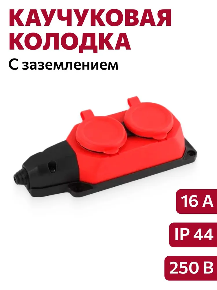 2464 Колодка ОУ 2-ая каучук с/з 16A IP44 красная