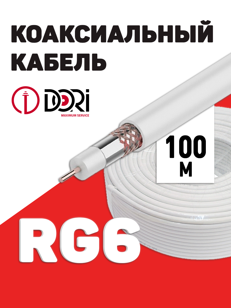 1126 Коаксиальный кабель RG-6 U белый CCA (100 м), шт