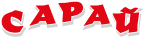 САРАЙ