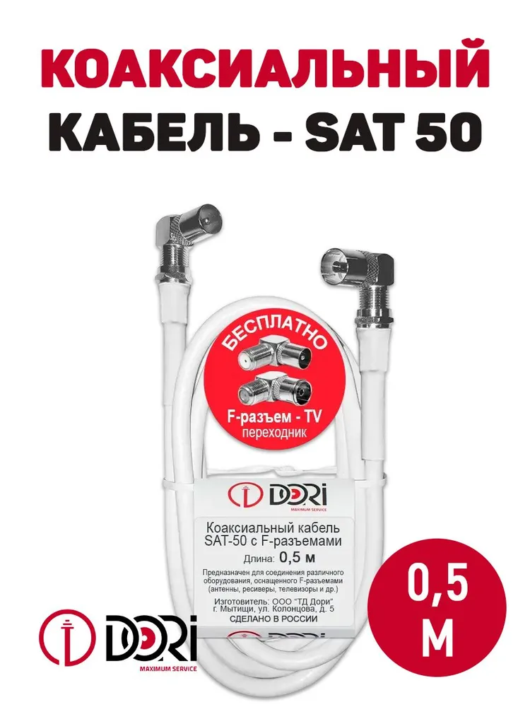 Коаксиальный кабель на f-разъёмах SAT-50 белый CCA (0,5м) +переходники на ТВ