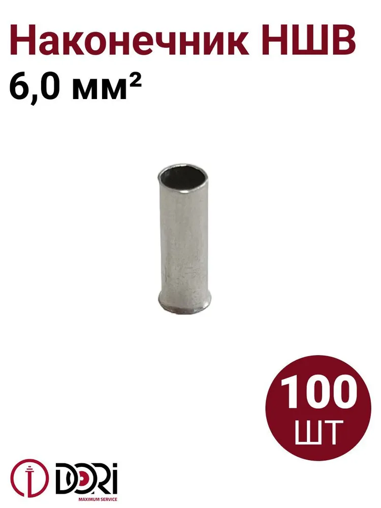Наконечник штыревой втулочный неизолированный (НШВ) 6мм2, 100шт