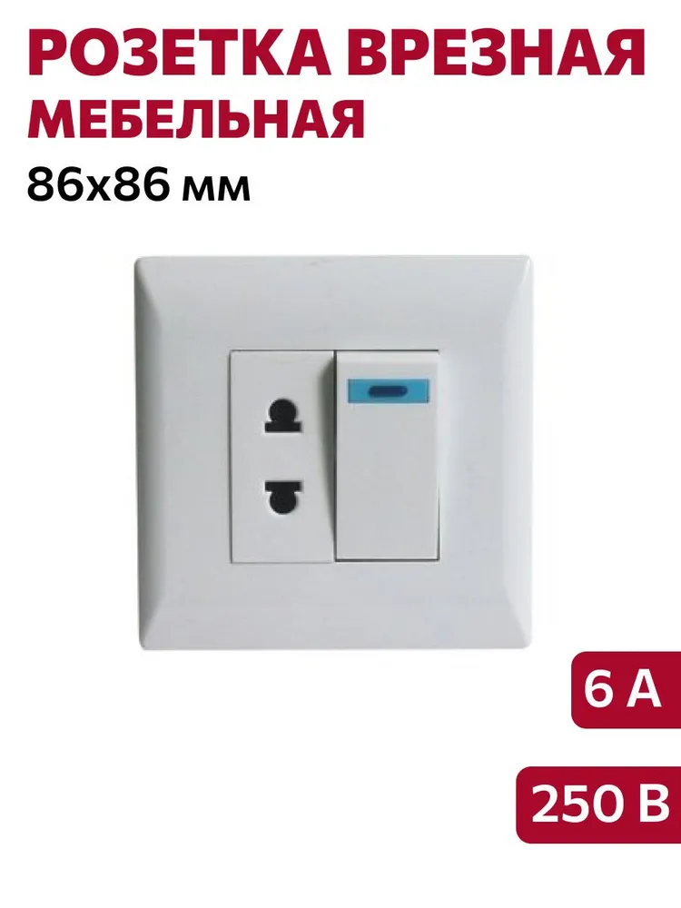 Розетка с выключателем врезная мебельная 86х86мм 001-2, 250В, 10А, 86х86мм, белая