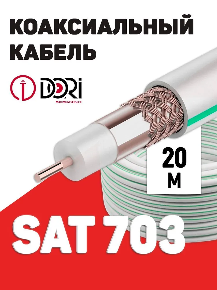 Коаксиальный кабель SAT-703 белый CCS (20м), шт