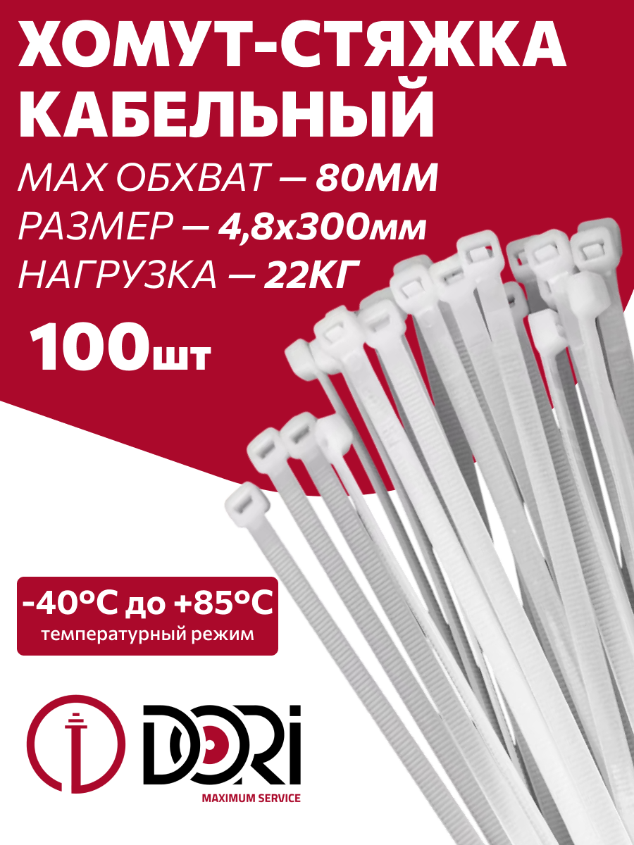 Хомут нейлоновый 4,8х300 мм 100 шт, белый