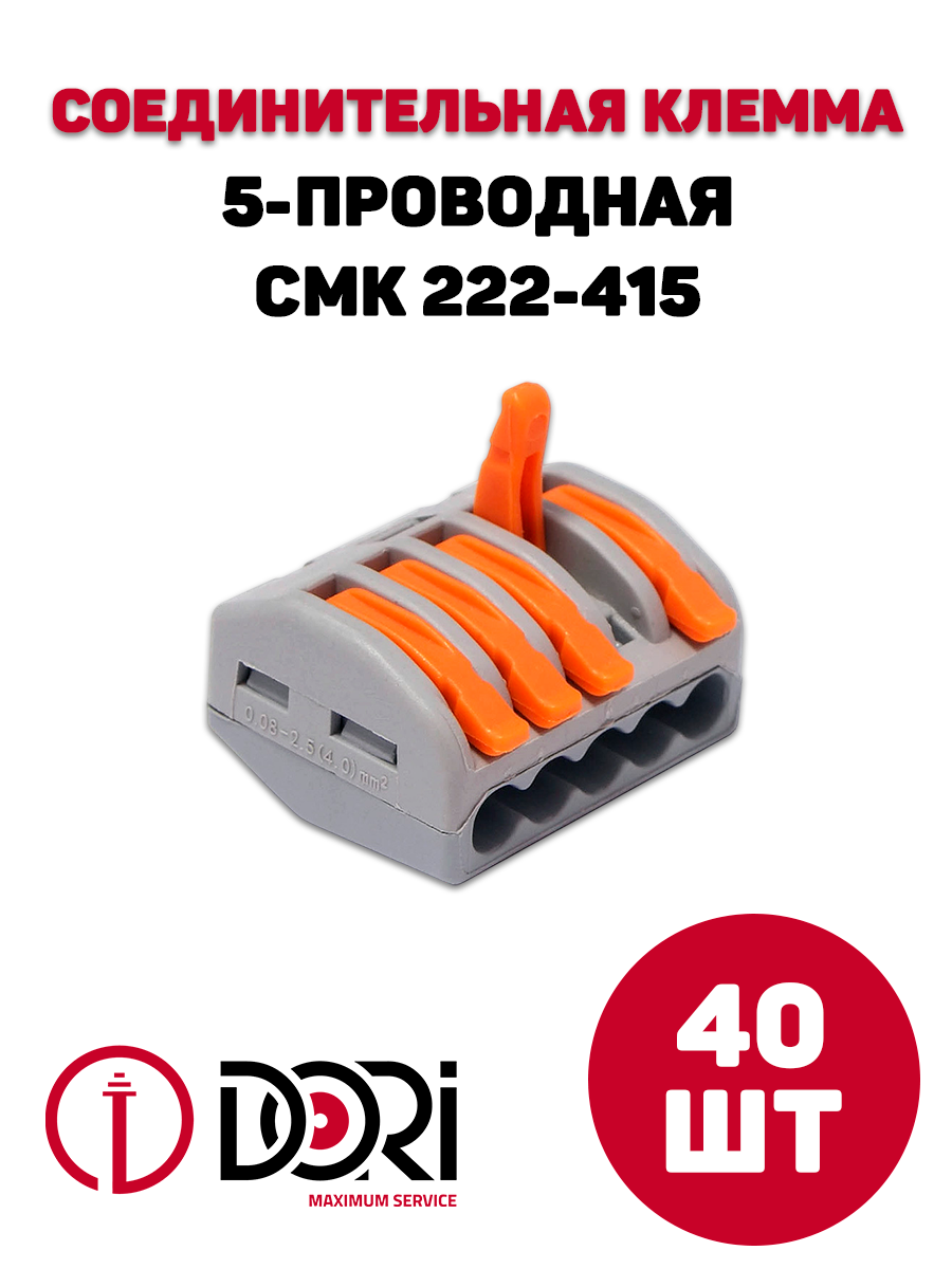 Соединительная клемма Dori (СМК222-415) 5-проводная 40 шт.