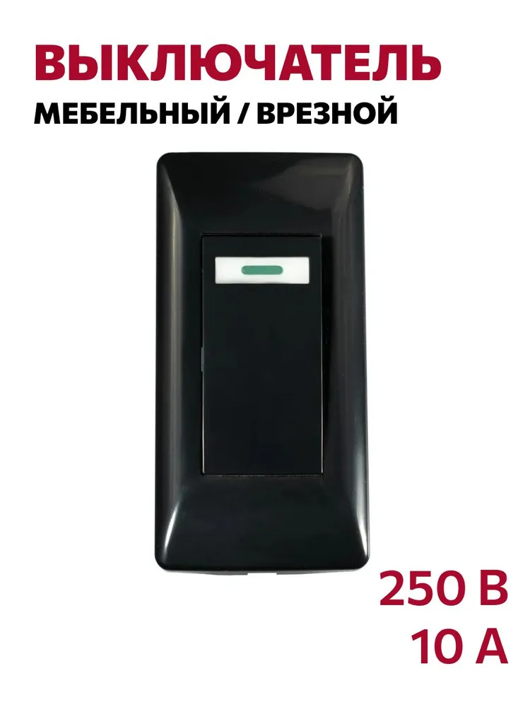 Мебельный выключатель врезной 250В, 10А, черный