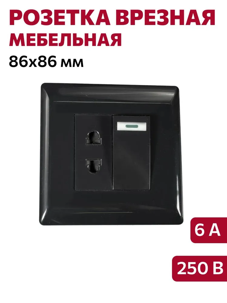 Розетка с выключателем врезная мебельная 86х86мм 001-2, 250В, 10А, 86х86мм, черная