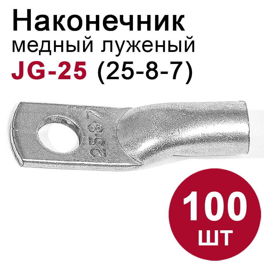 46738 Наконечник медный луженый JG-25 (25мм2) 100шт.