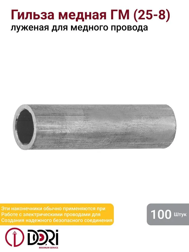 Гильза медная луженая ГМЛ 25-8 (100шт)