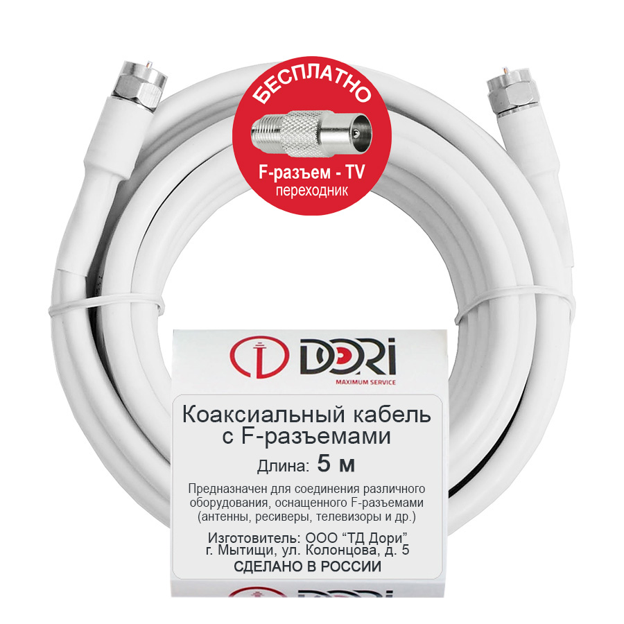 Коаксиальный кабель DORI RG-6 на F-разъёмах 5 м + переходник на ТВ