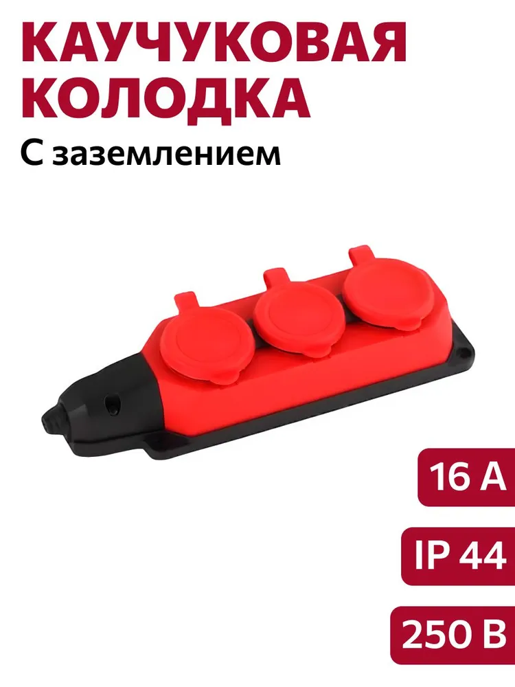 2471 Колодка ОУ 3-ая каучук с/з 16A IP44 красная