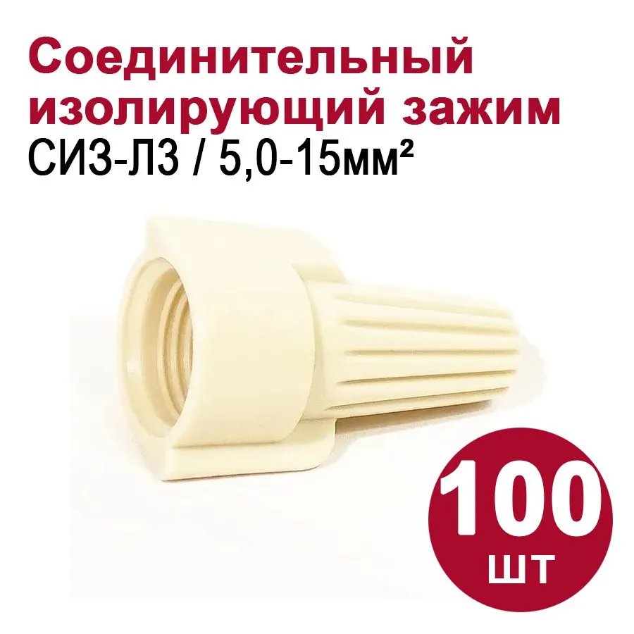 249333 Соединительный изолирующий зажим СИЗ-Л3 (5-15 мм2) 100шт.