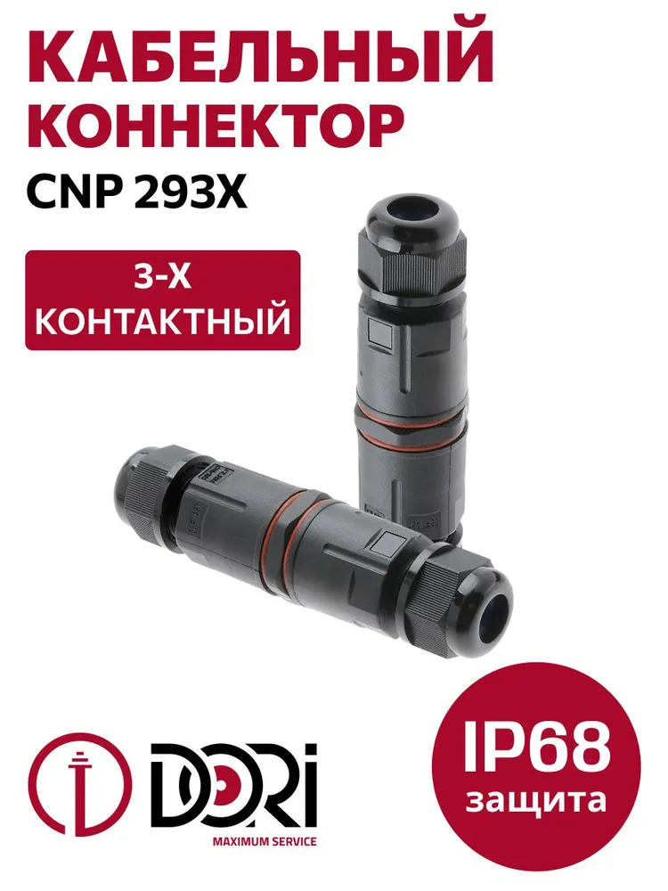 50678 Кабельный коннектор CNP293X (IP68) 1 шт. в пакете
