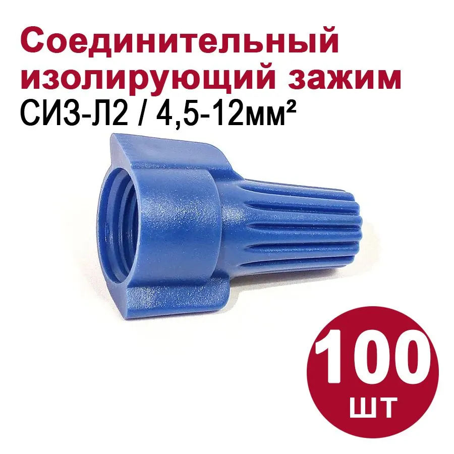 49326 Соединительный изолирующий зажим СИЗ-Л2 (4,5 - 12 мм2) 100шт.