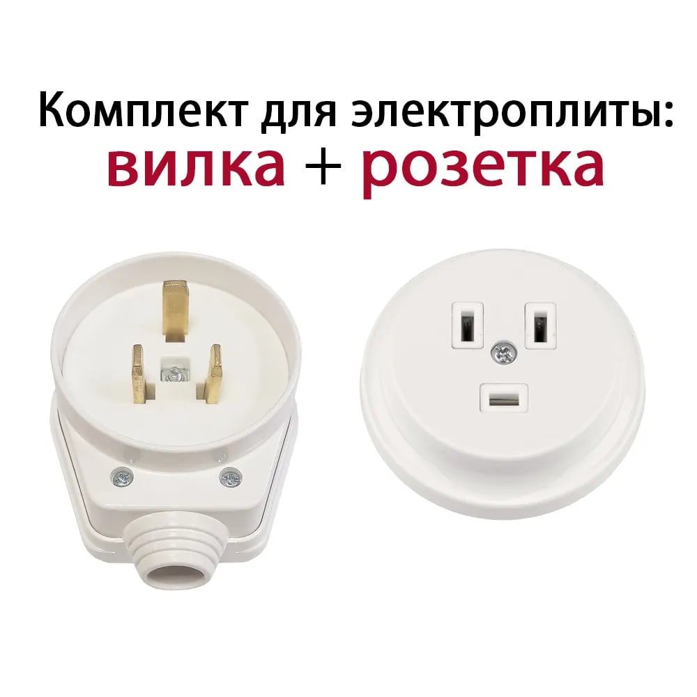 Комплект для электроплит вилка + розетка скрытой установки