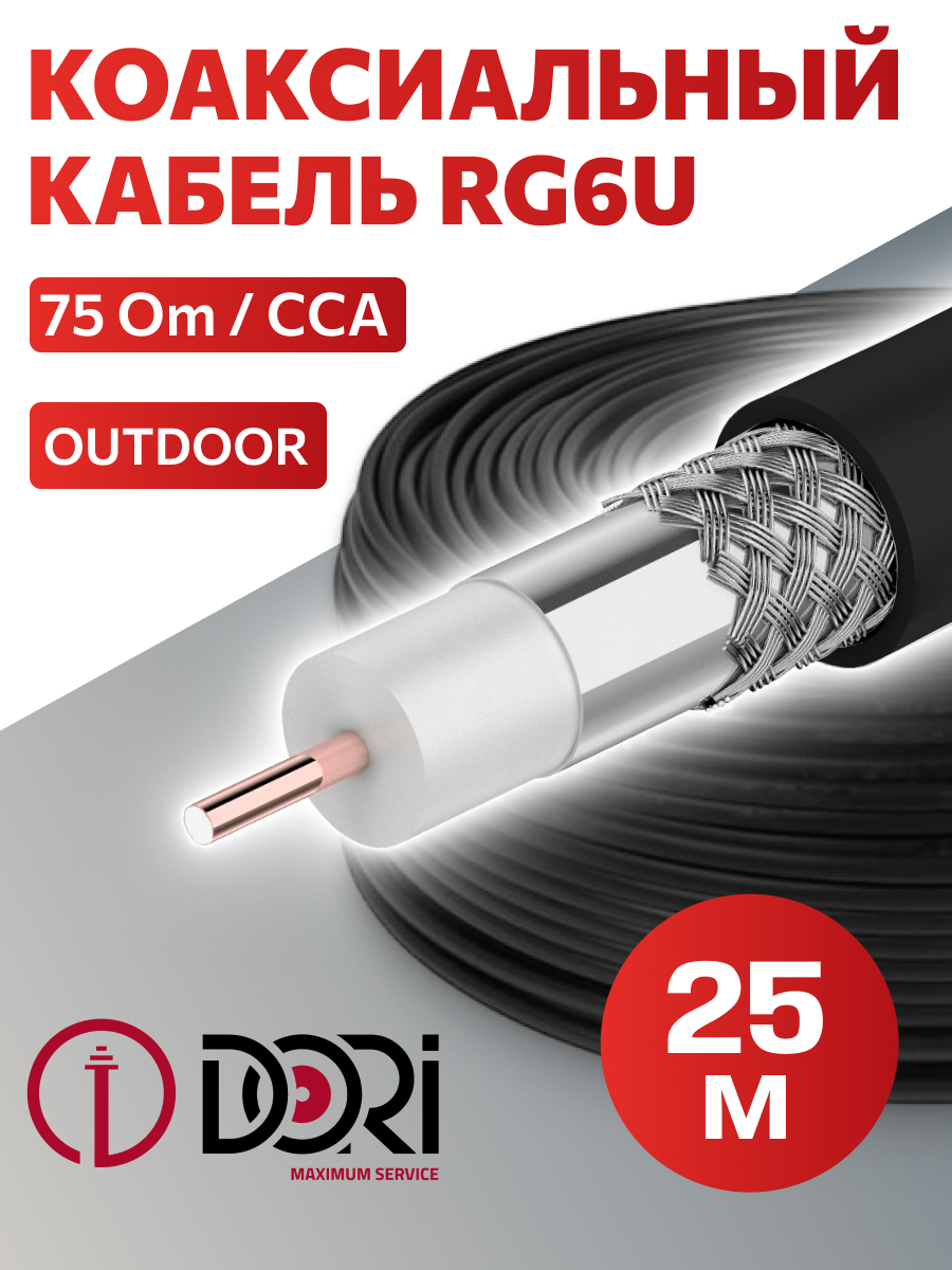 52702 Коаксиальный уличный кабель RG-6 U черный CCA (25 м), шт