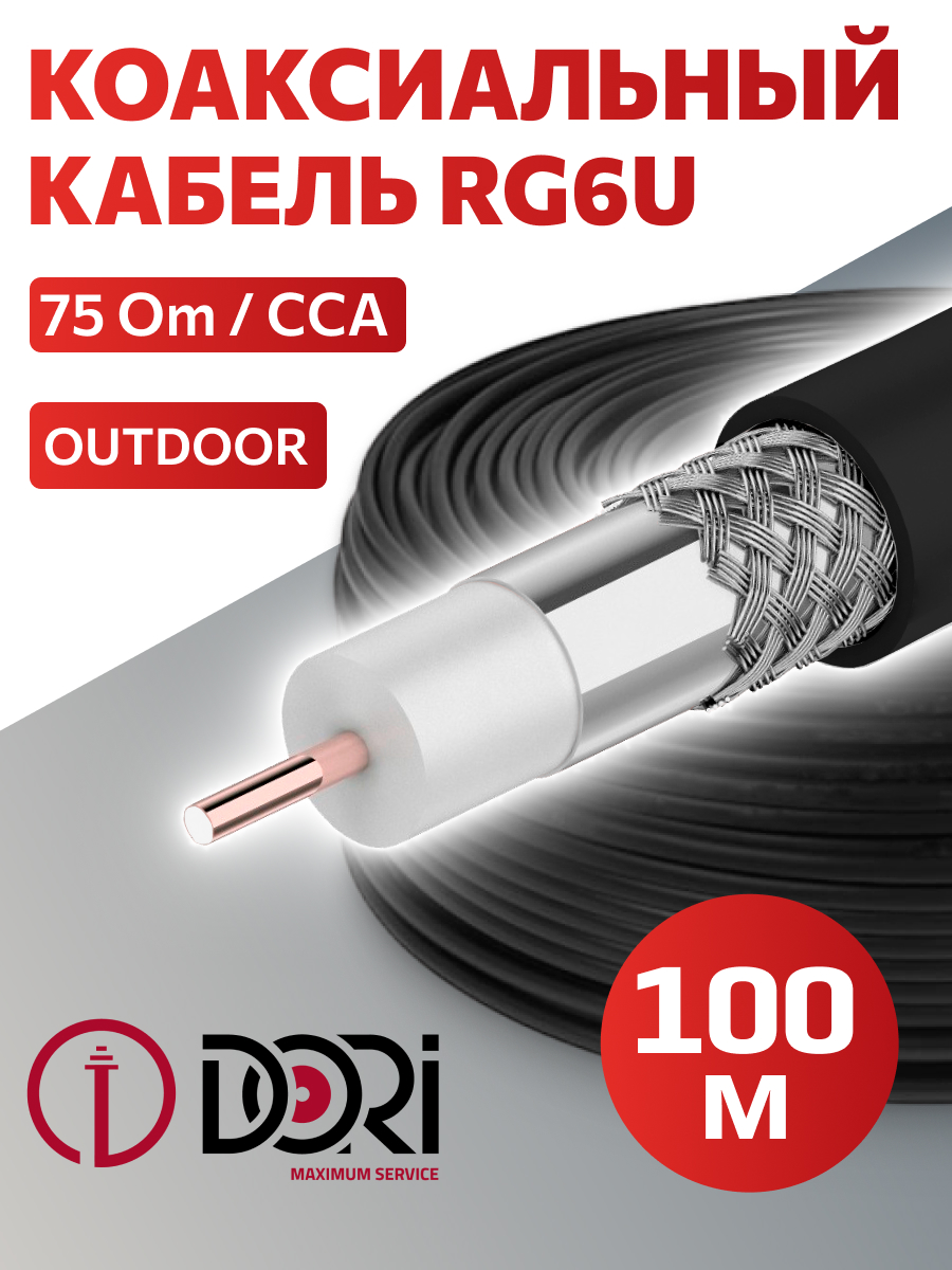 52498 Коаксиальный уличный кабель RG-6 U черный CCA (100 м), шт