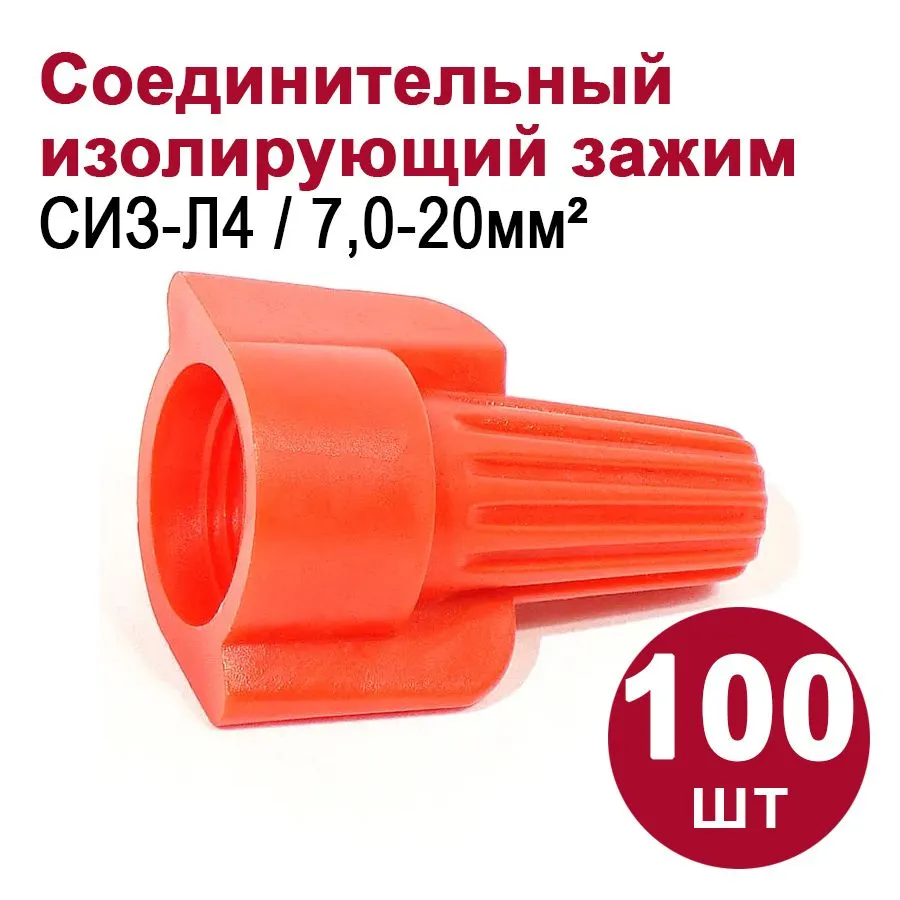 49340 Соединительный изолирующий зажим СИЗ-Л4 (7-20 мм2) 100шт.